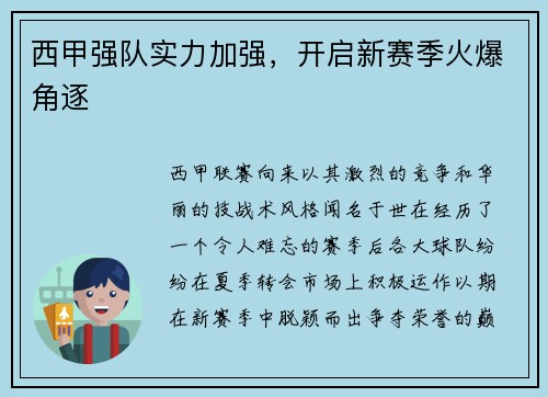 西甲强队实力加强，开启新赛季火爆角逐