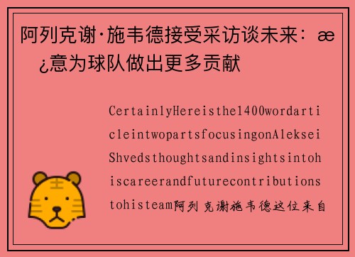 阿列克谢·施韦德接受采访谈未来：愿意为球队做出更多贡献