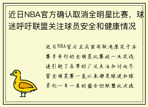 近日NBA官方确认取消全明星比赛，球迷呼吁联盟关注球员安全和健康情况