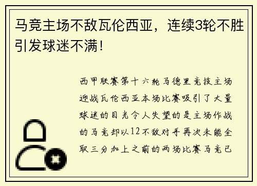 马竞主场不敌瓦伦西亚，连续3轮不胜引发球迷不满！