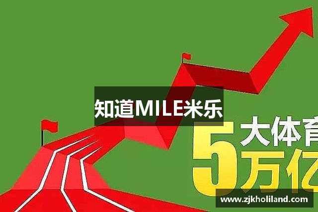 知道MILE米乐